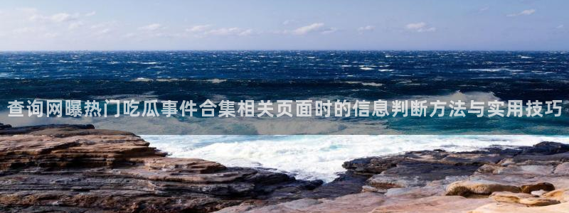 独家黑料事件始末