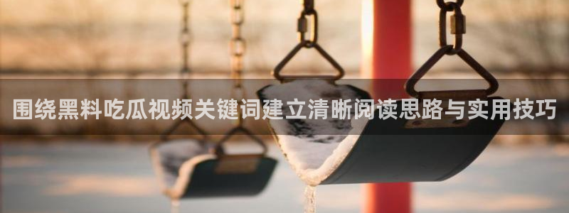 热门黑料最新消息