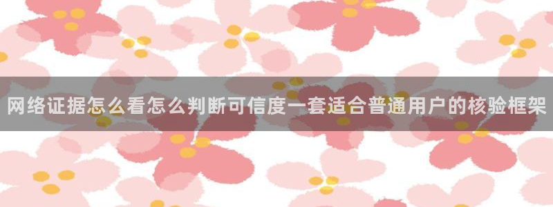 网络黑料真伪核验