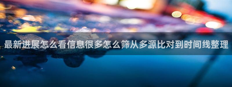 黑料曝光完整时间线